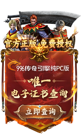 996传奇引擎纯PC版电子证书查询，点击立即查询